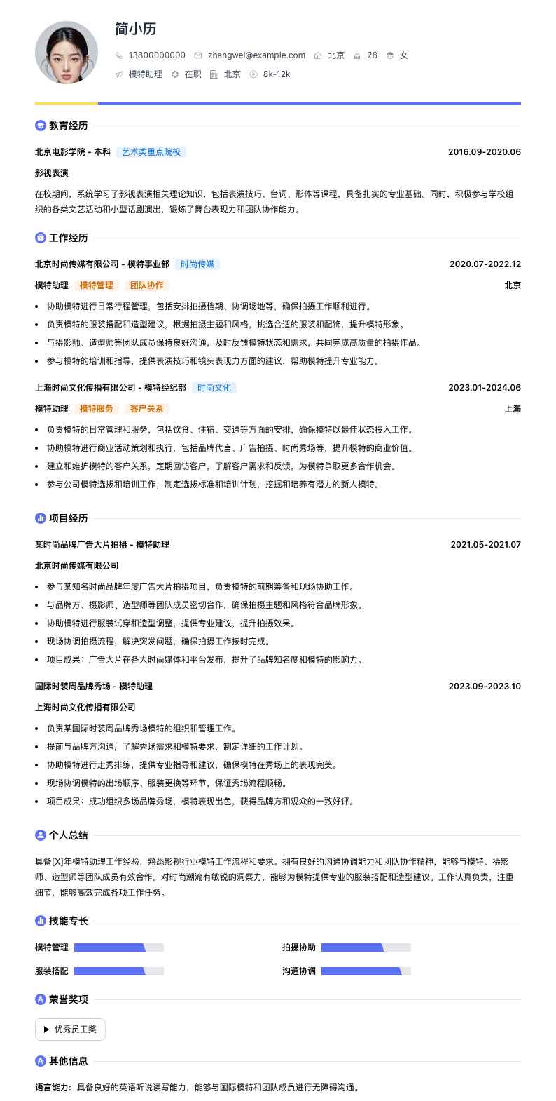 模特助理简历模板