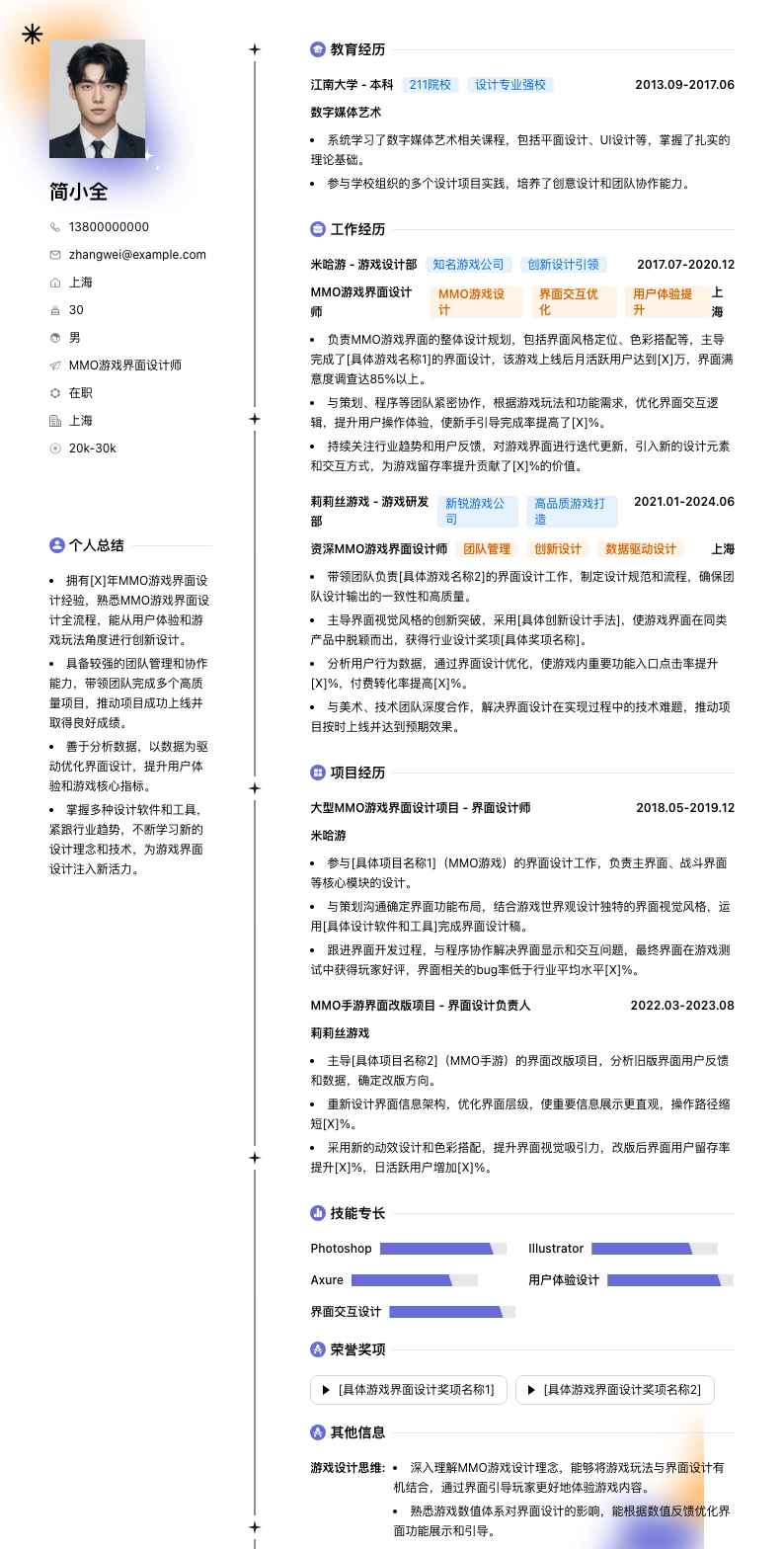 MMO游戏界面设计师简历模板