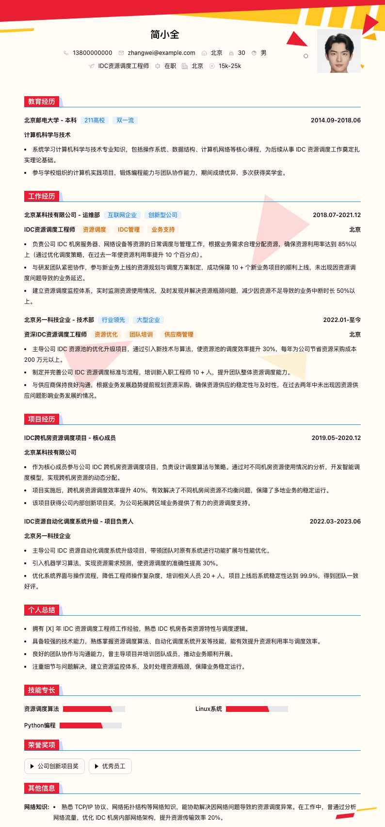 IDC资源调度工程师简历模板