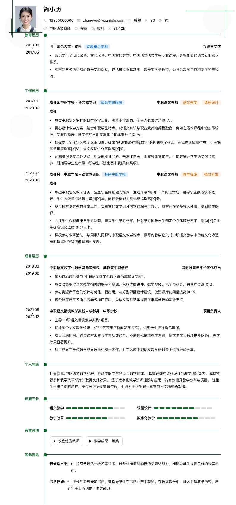 中职语文教师简历模板