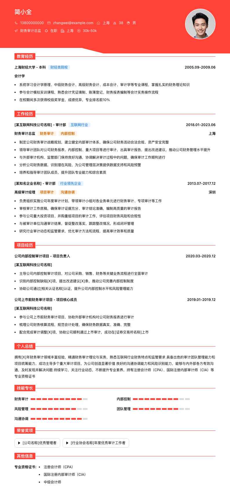 财务审计总监简历模板