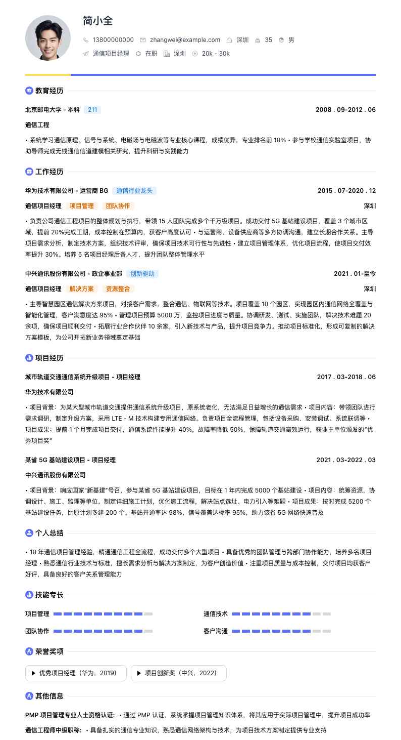通信项目经理简历模板
