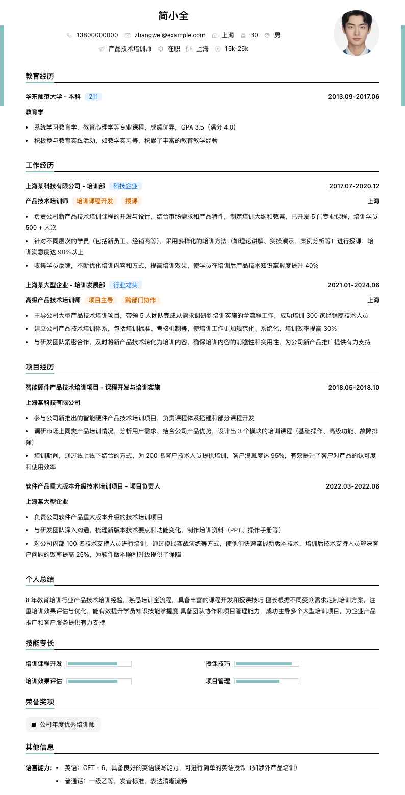 产品技术培训师简历模板