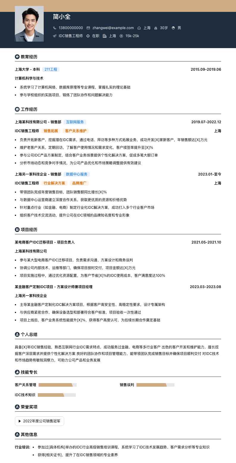 idc销售工程师简历模板