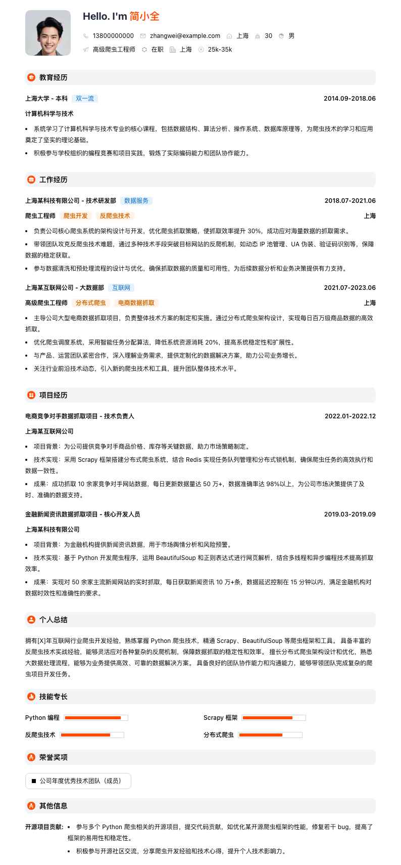 高级爬虫工程师简历模板