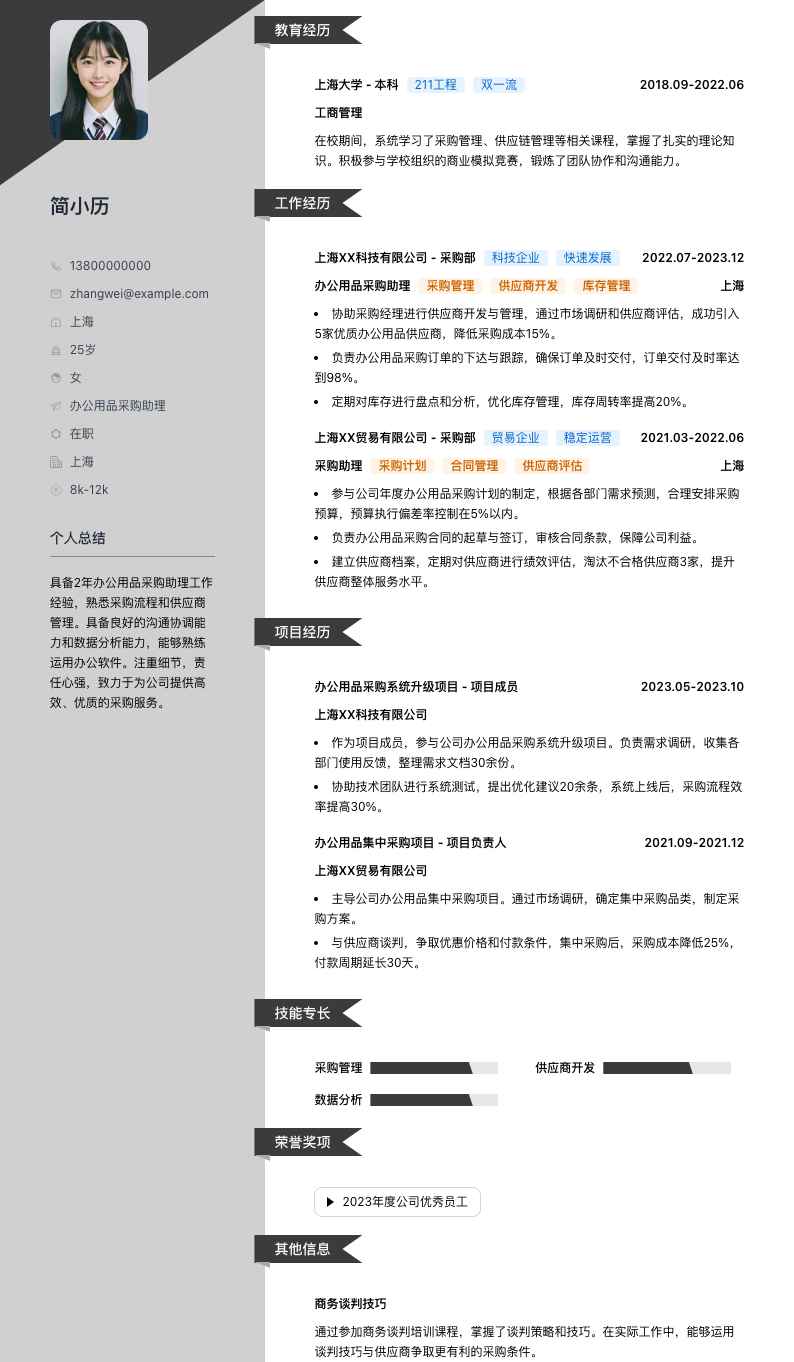 办公用品采购助理简历模板