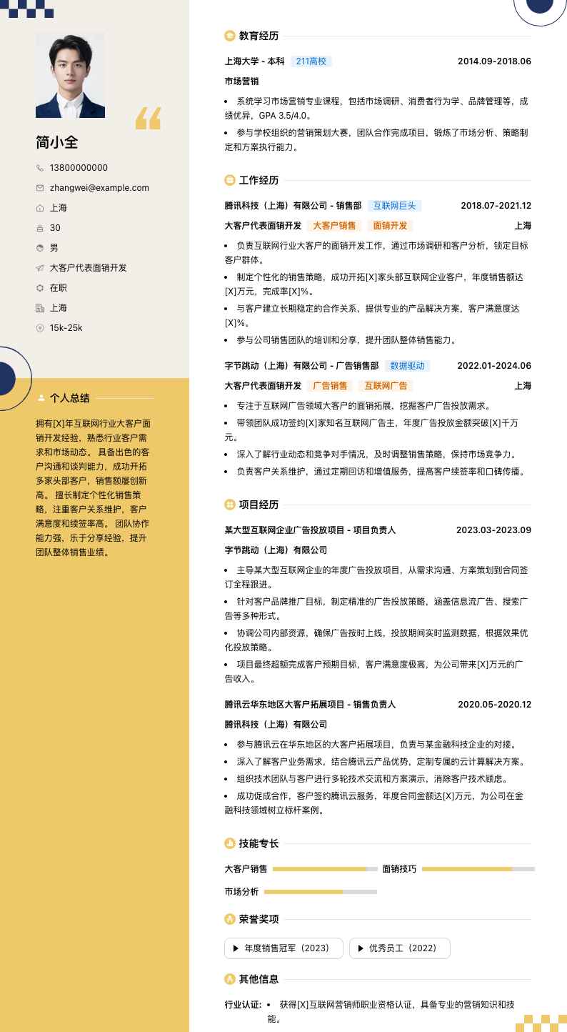 大客户代表面销简历模板