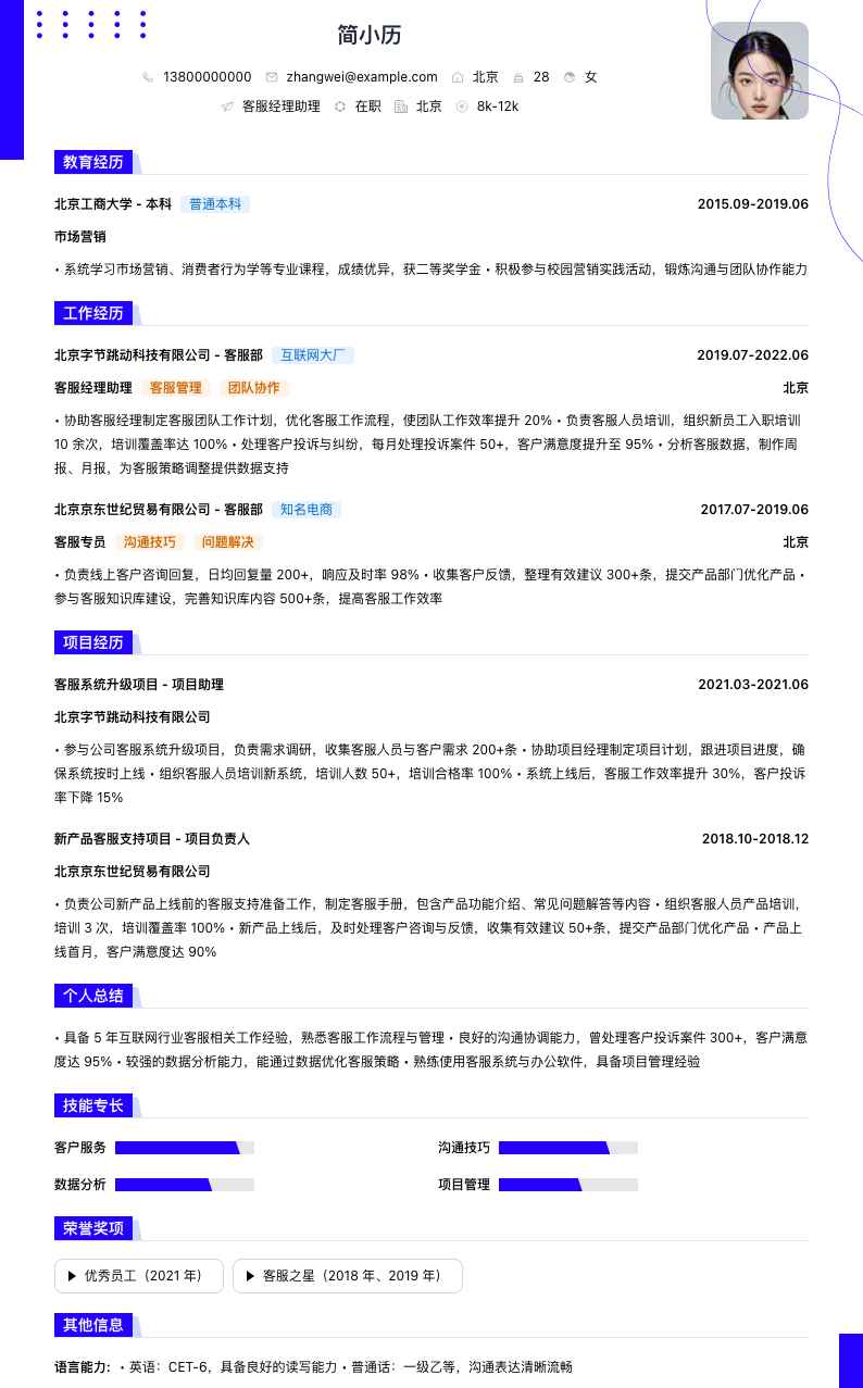 客服经理助理简历模板