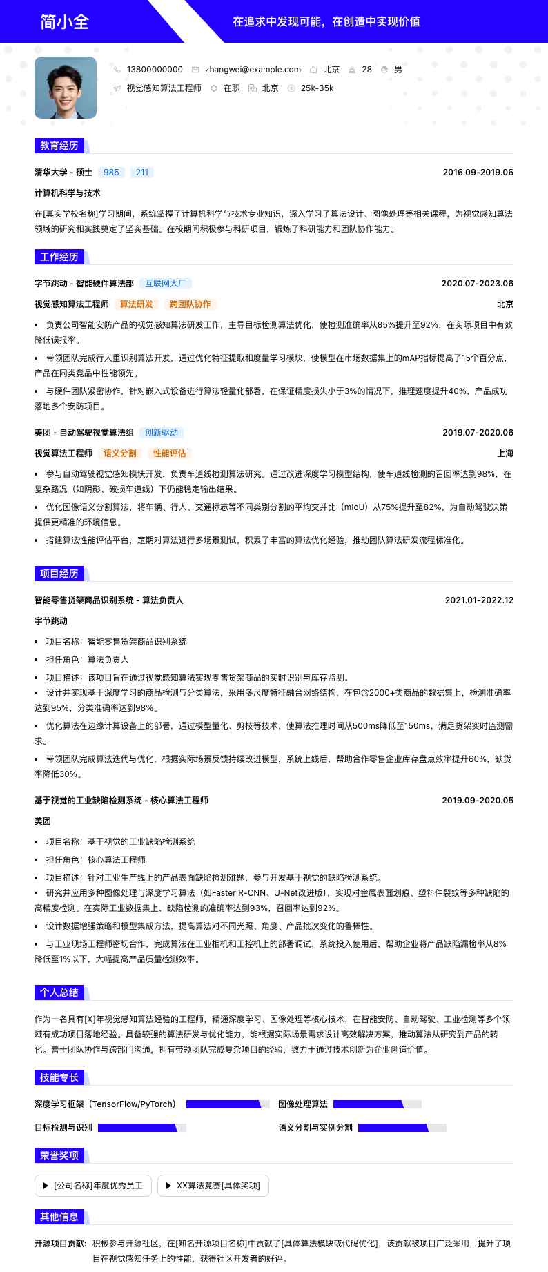 视觉感知算法工程师简历模板