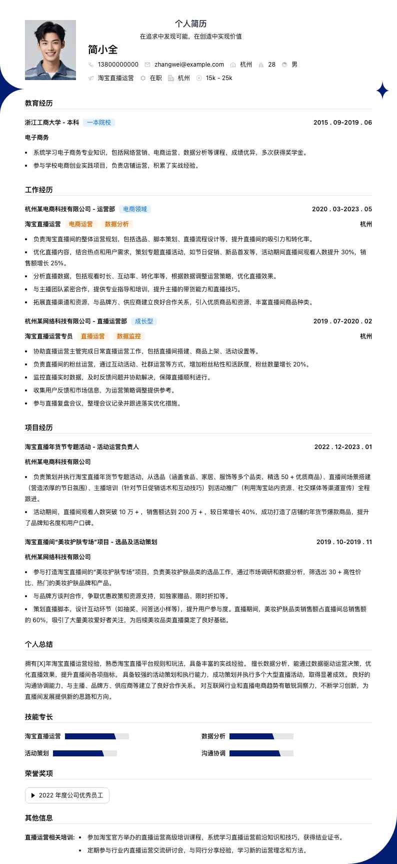 淘宝直播运营简历模板