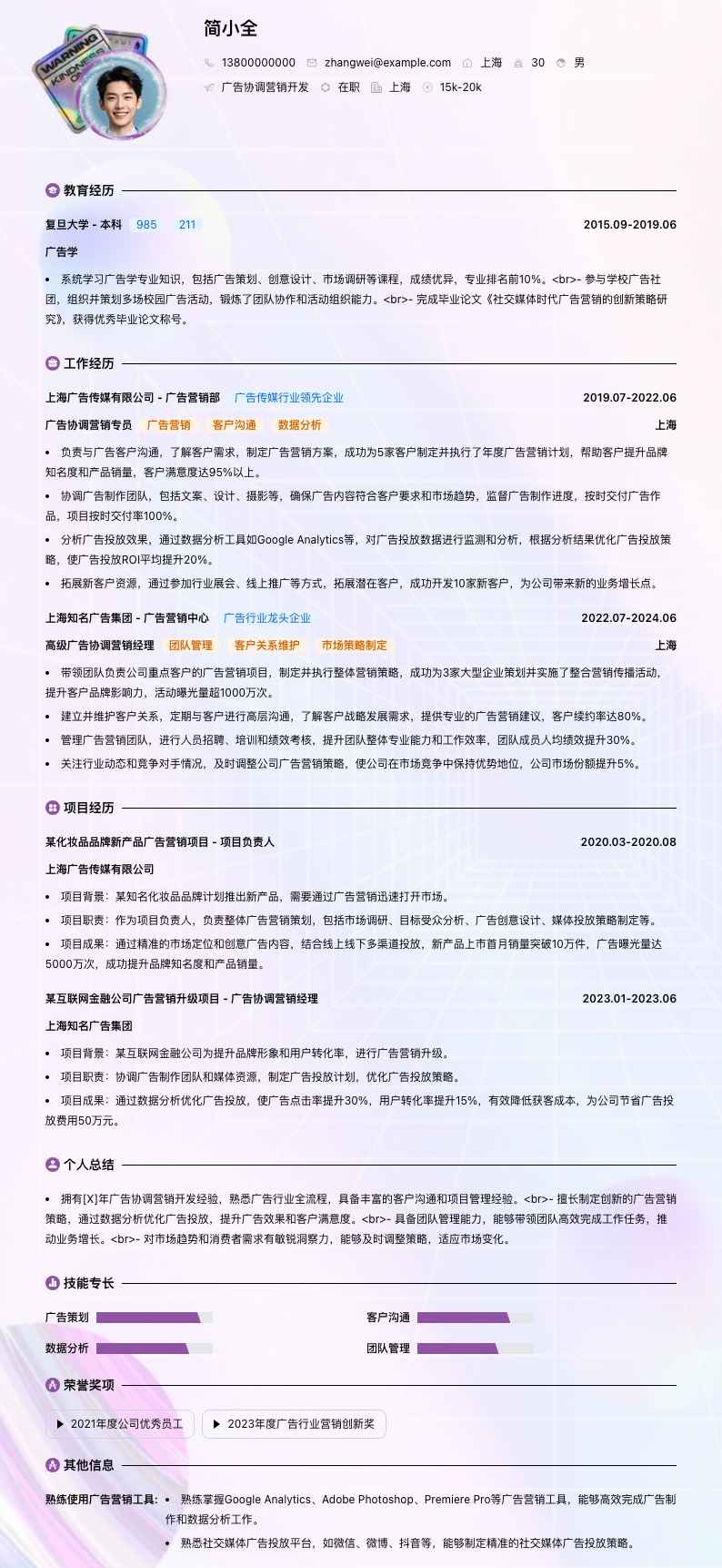 广告协调营销简历模板