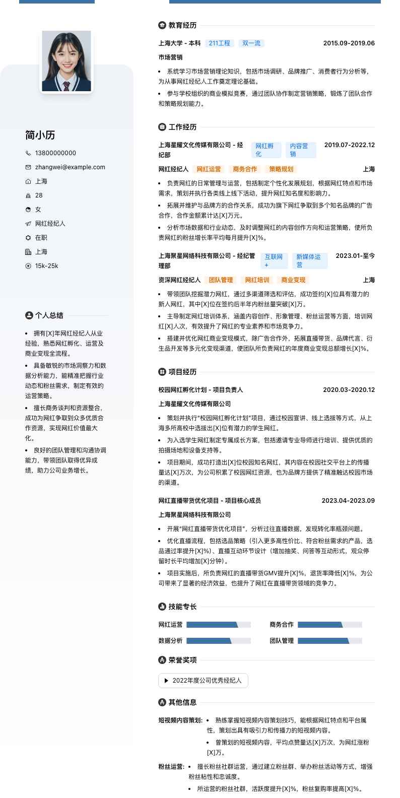 网红经纪人简历模板