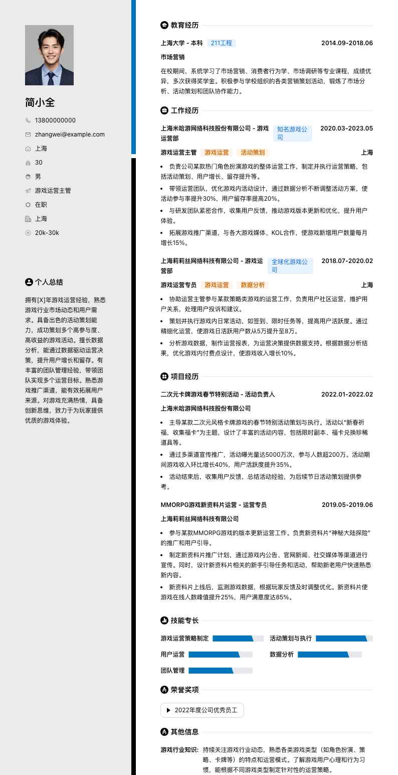 游戏运营主管简历模板