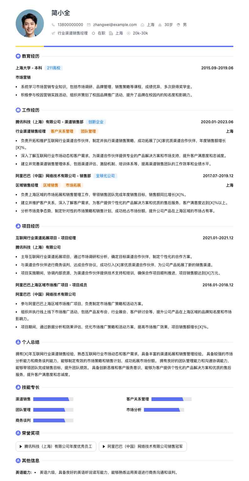 行业渠道销售经理简历模板