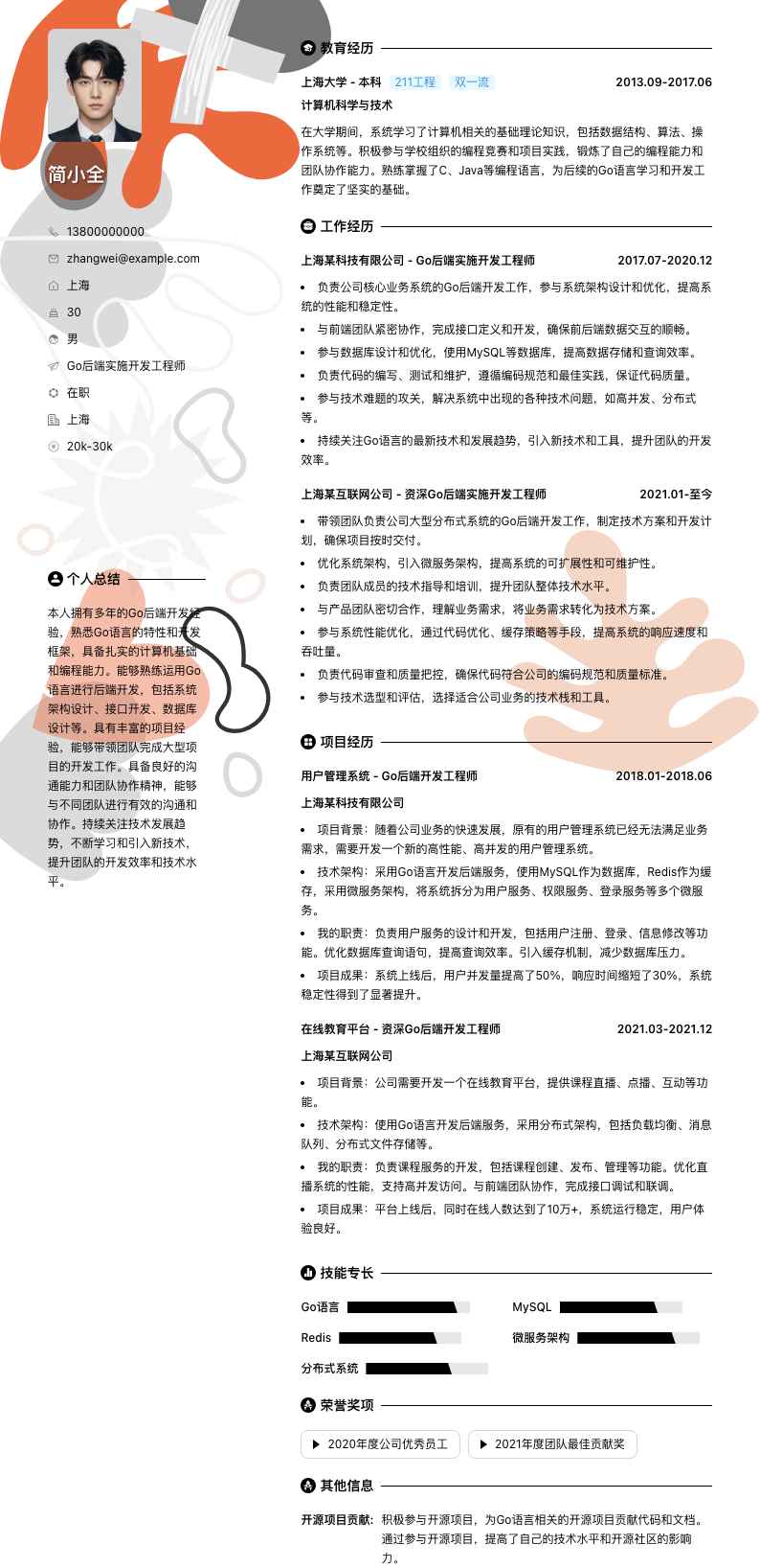 Go后端实施开发工程师简历模板
