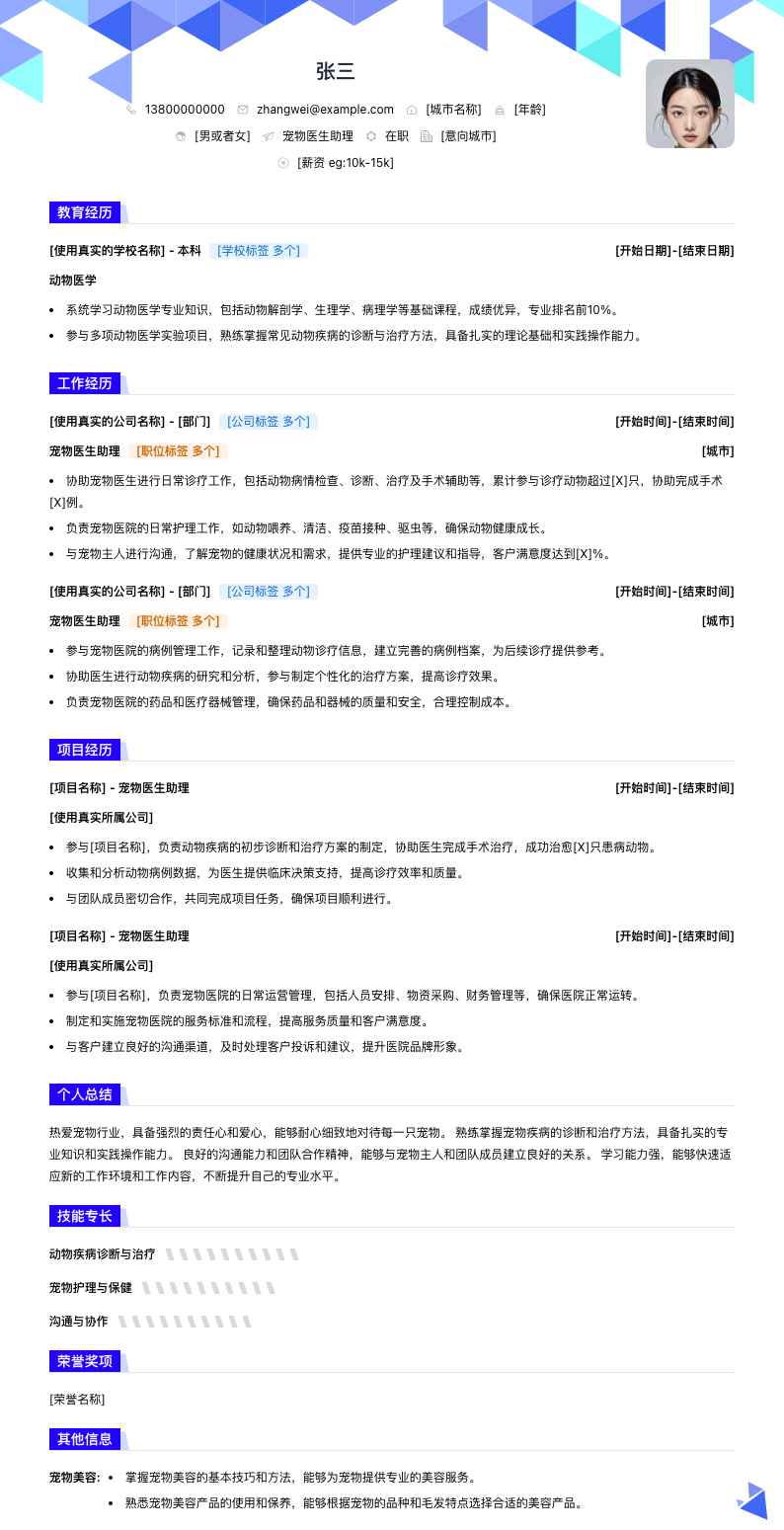 宠物医生助理简历模板