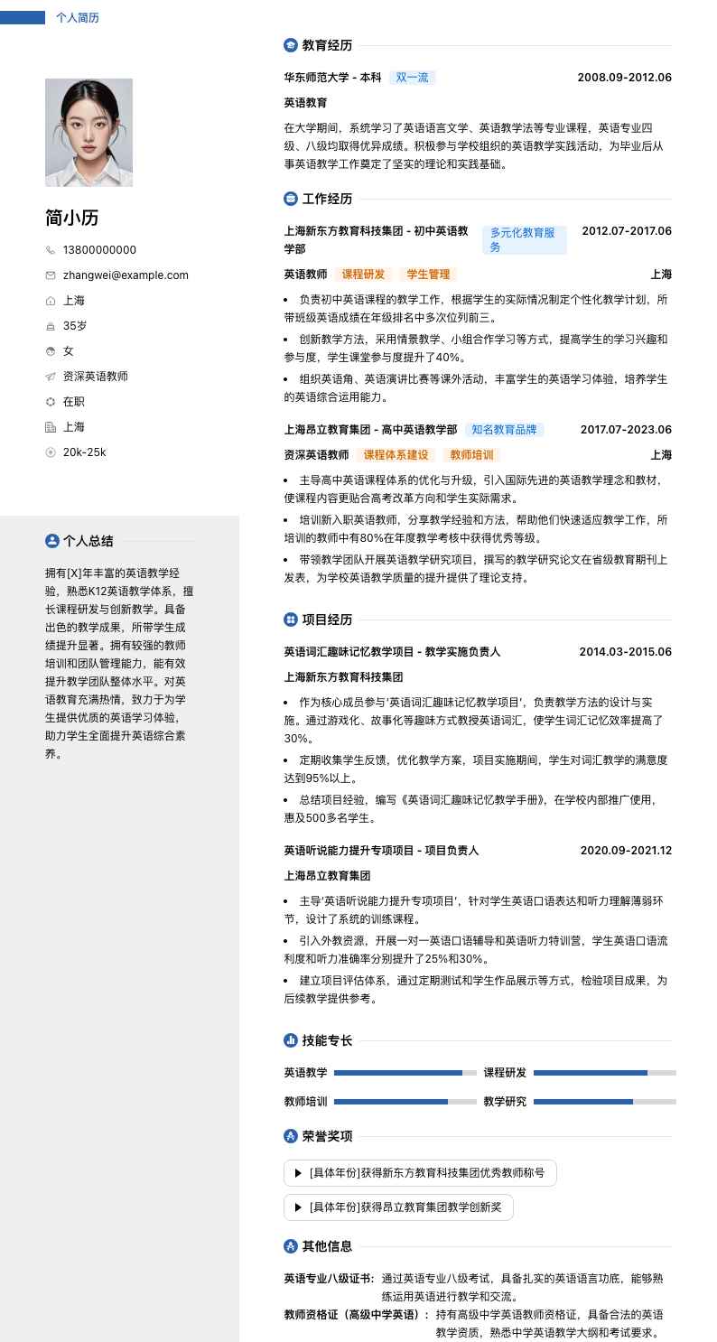 资深英语教师简历模板