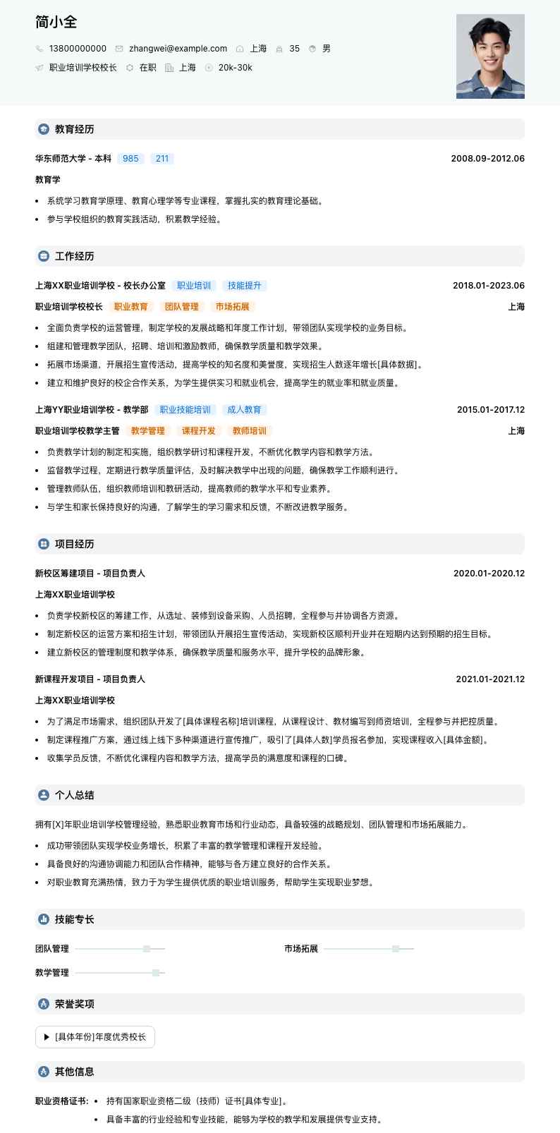 职业培训学校校长简历模板