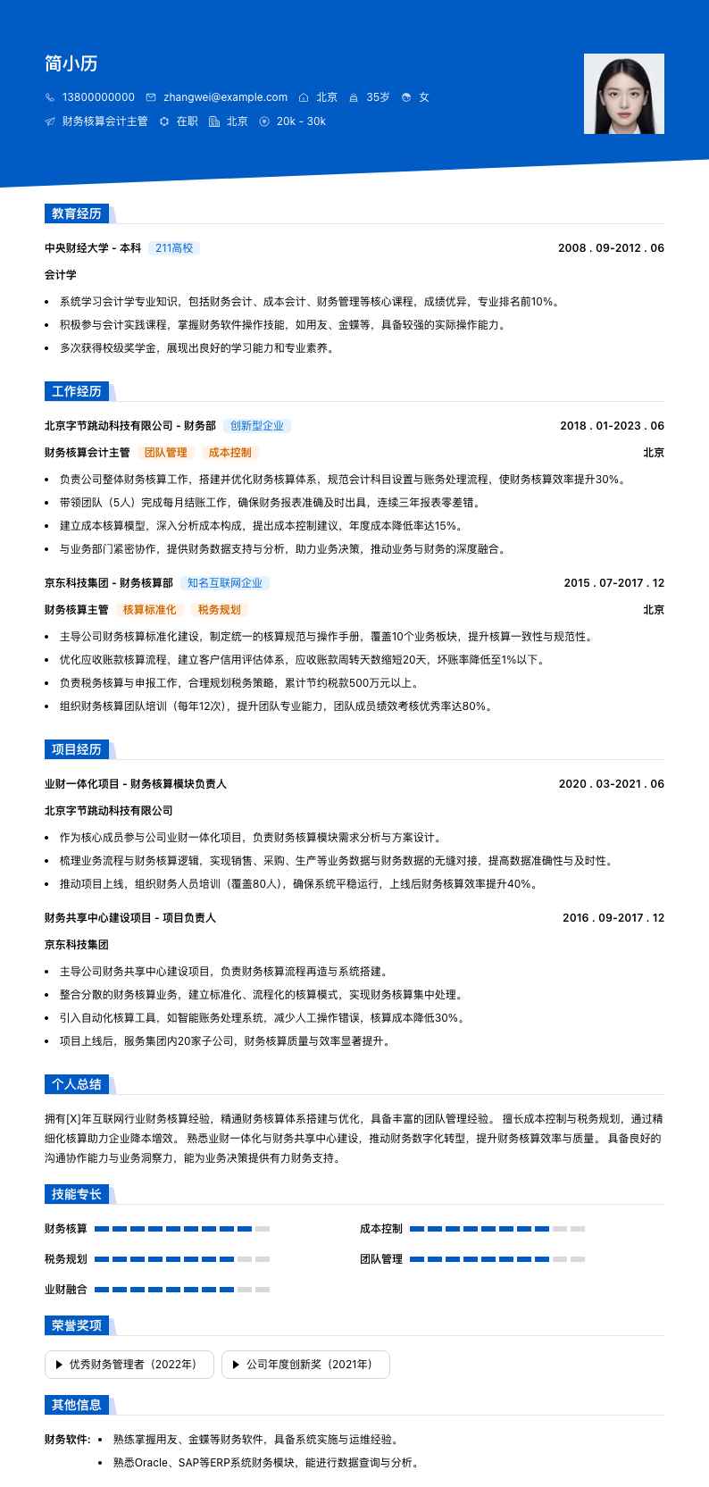 财务核算会计主管简历模板