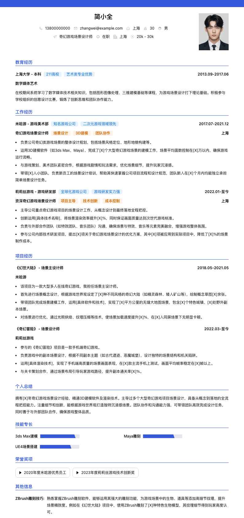 奇幻游戏场景设计师简历模板