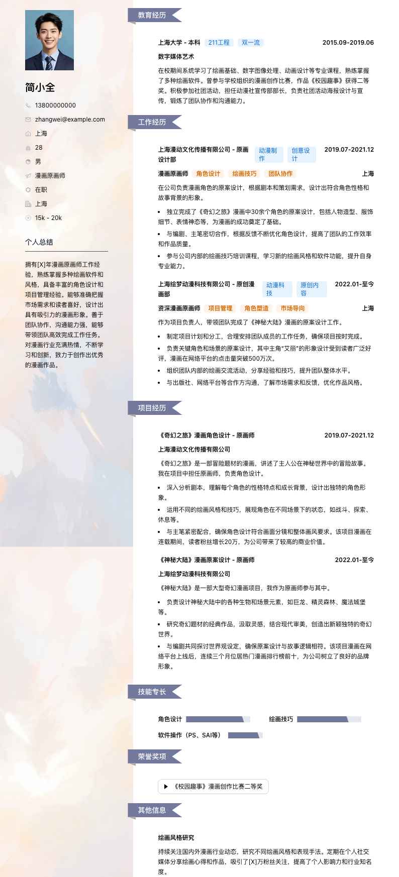 漫画原画师简历模板
