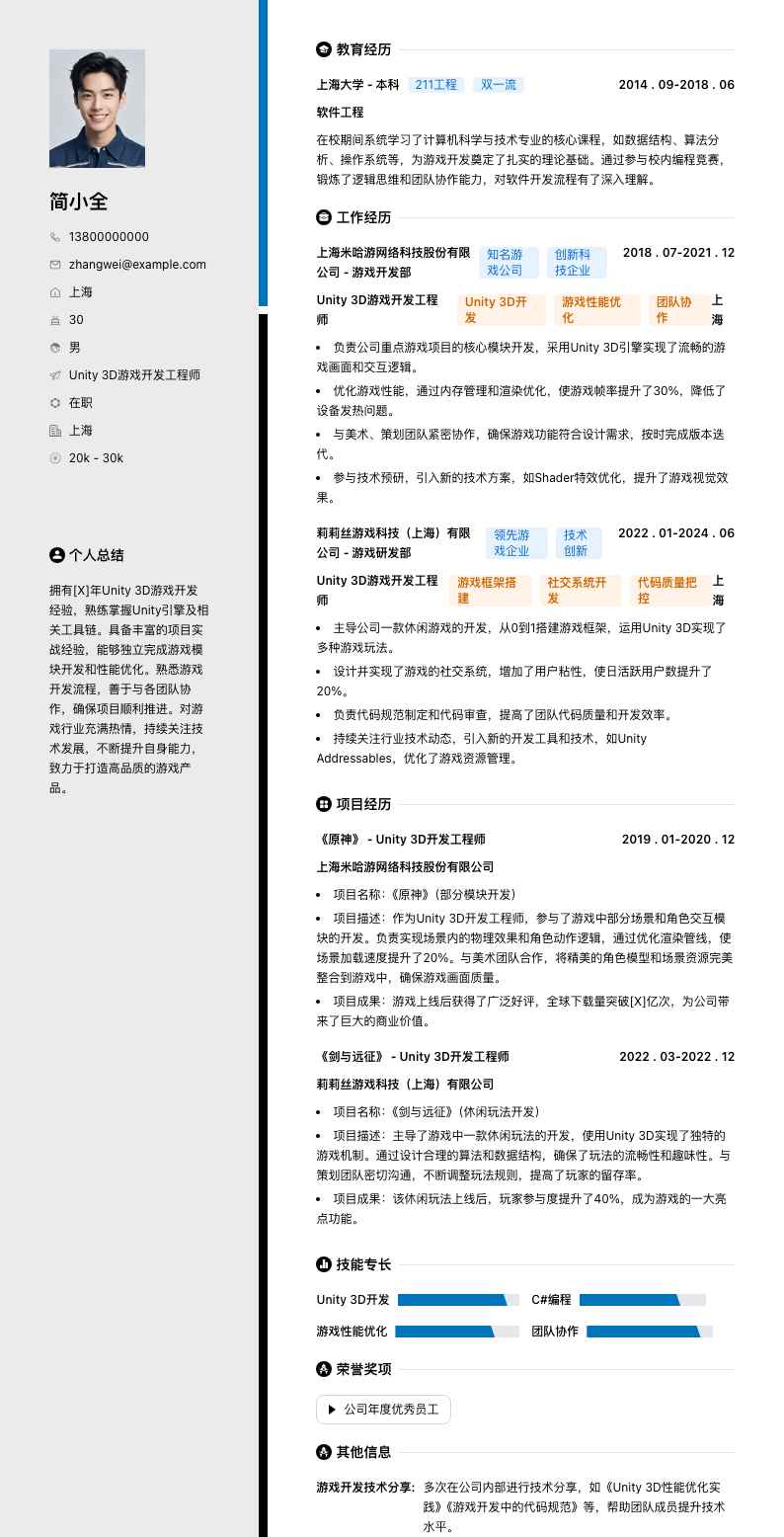 Unity 3D游戏开发工程师简历模板