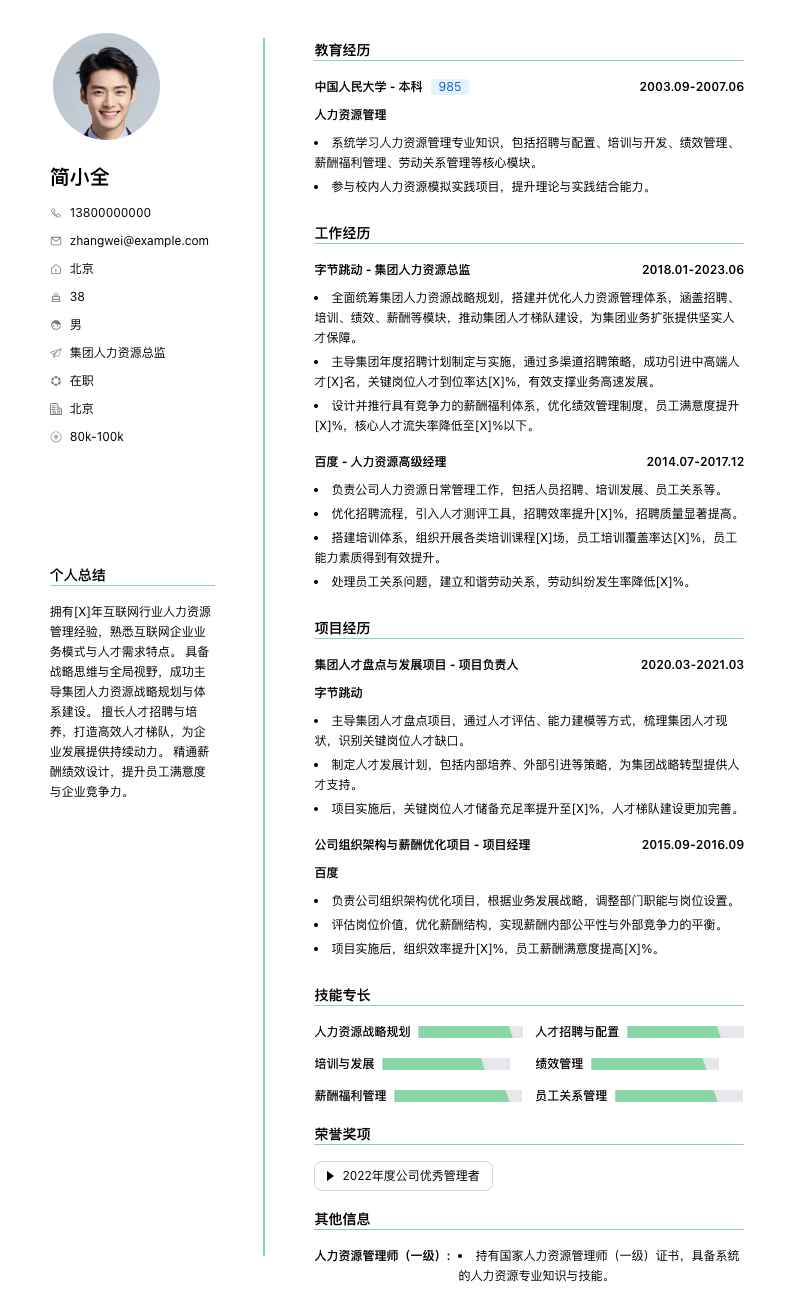 集团人力资源总监简历模板