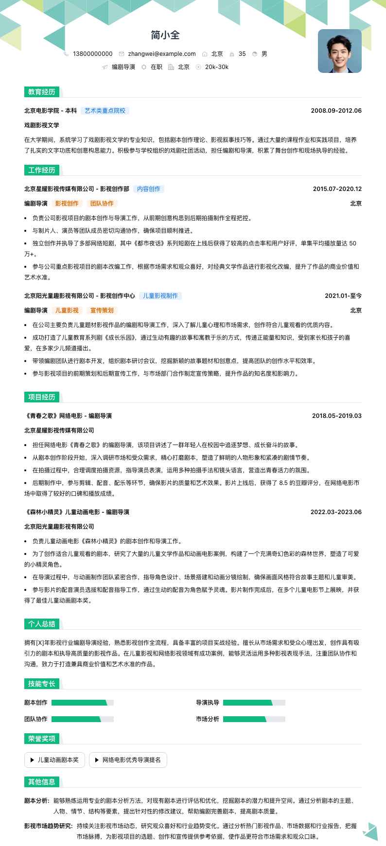 编剧导演简历模板