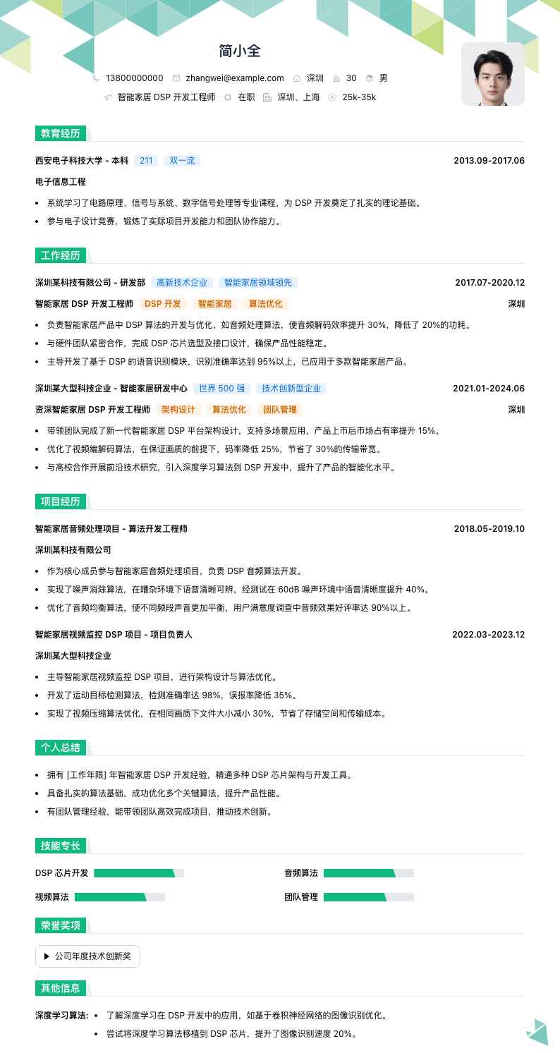 智能家居 DSP 开发工程师简历模板