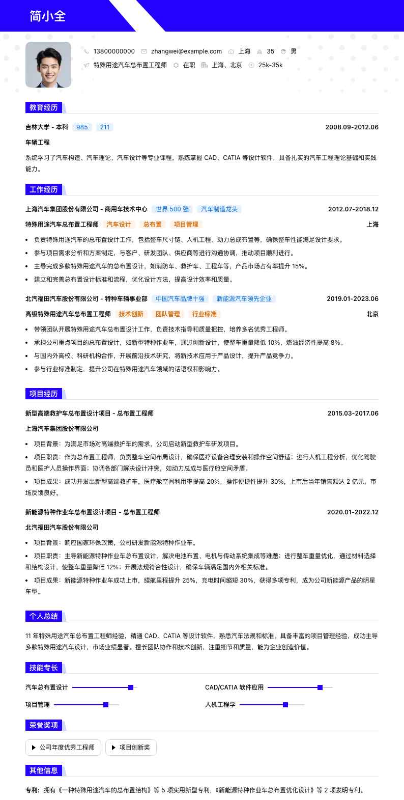 特殊用途汽车总布置工程师简历模板