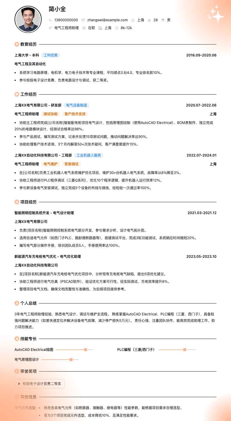 电气工程师助理简历模板