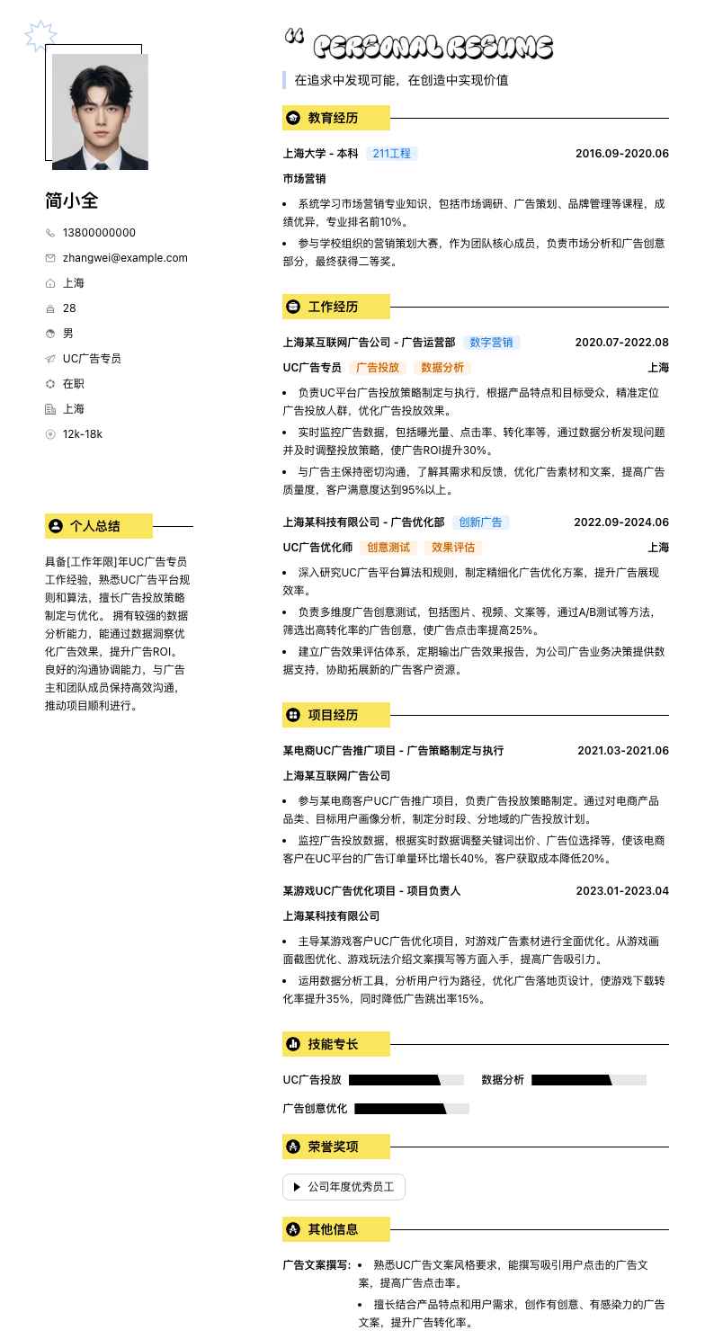 uc广告专员简历模板