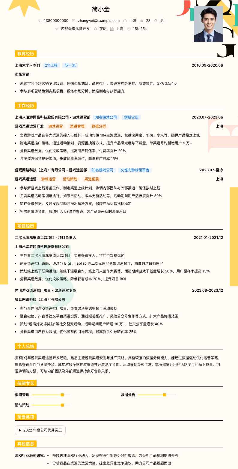 游戏渠道运营简历模板