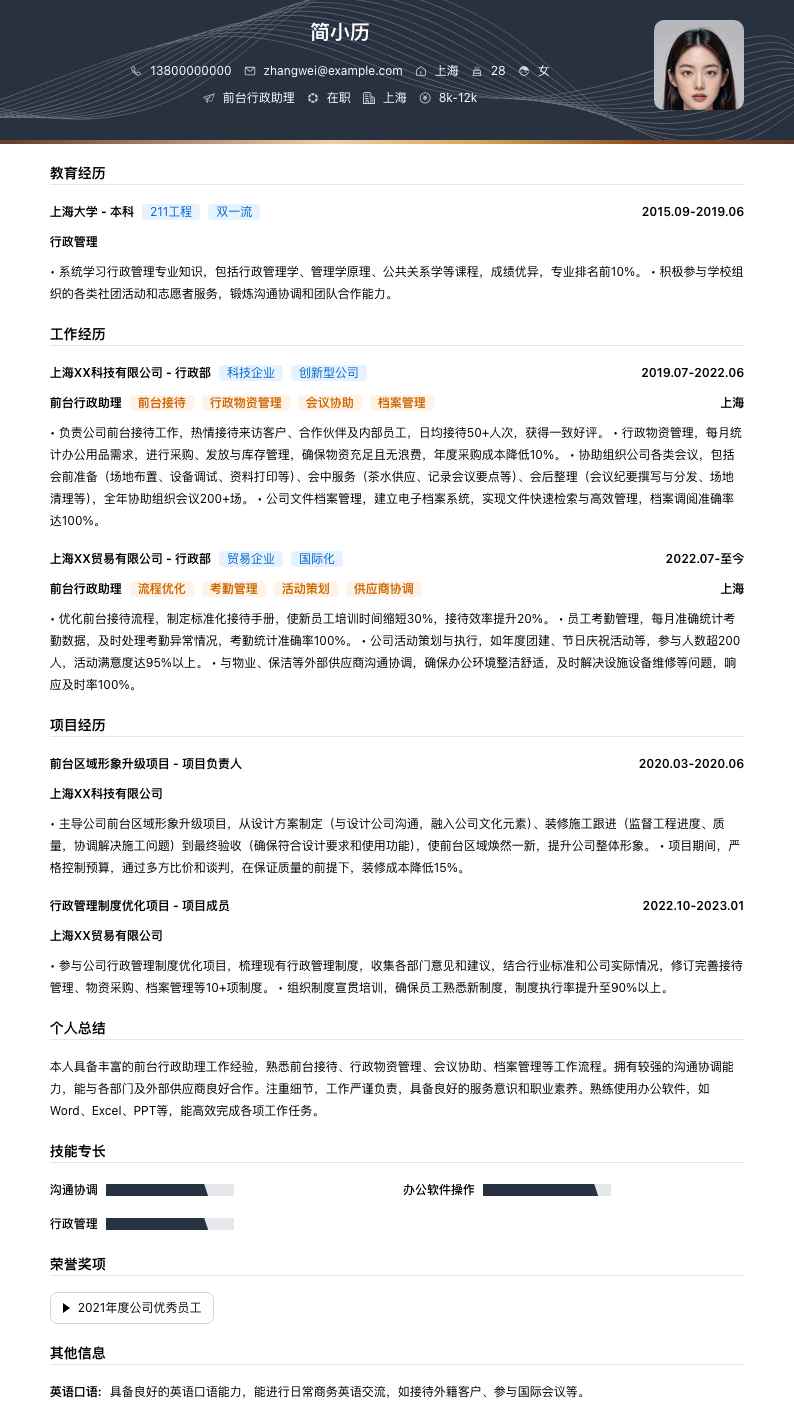 前台行政助理简历模板