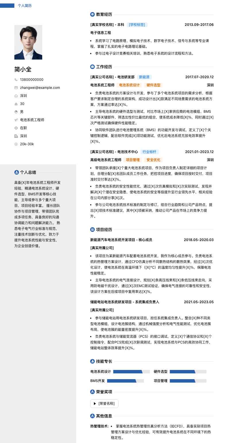 电池系统工程师简历模板