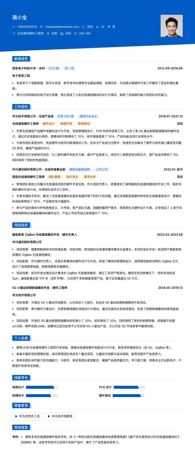 无线通信硬件工程师简历模板
