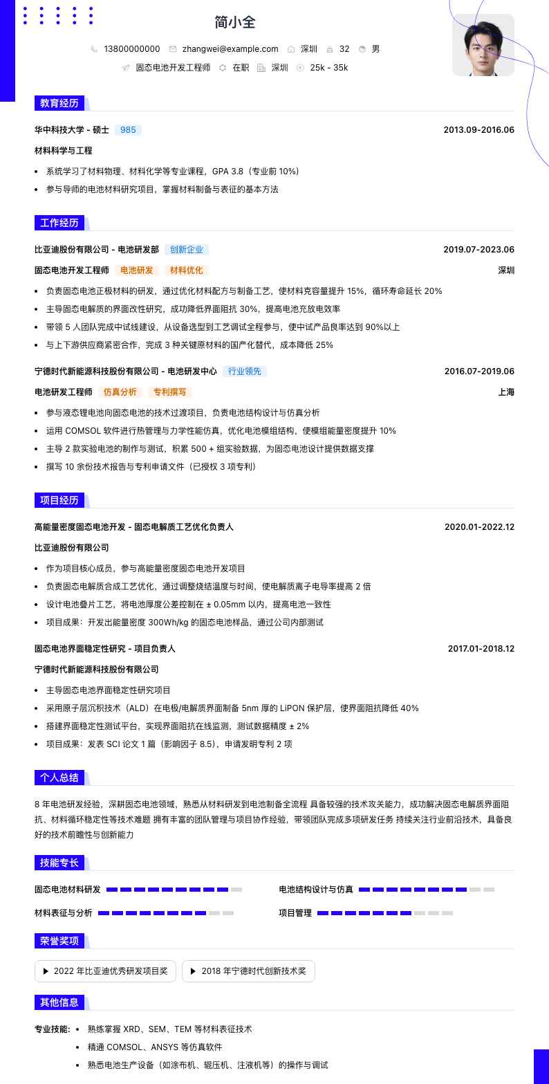 固态电池开发工程师简历模板