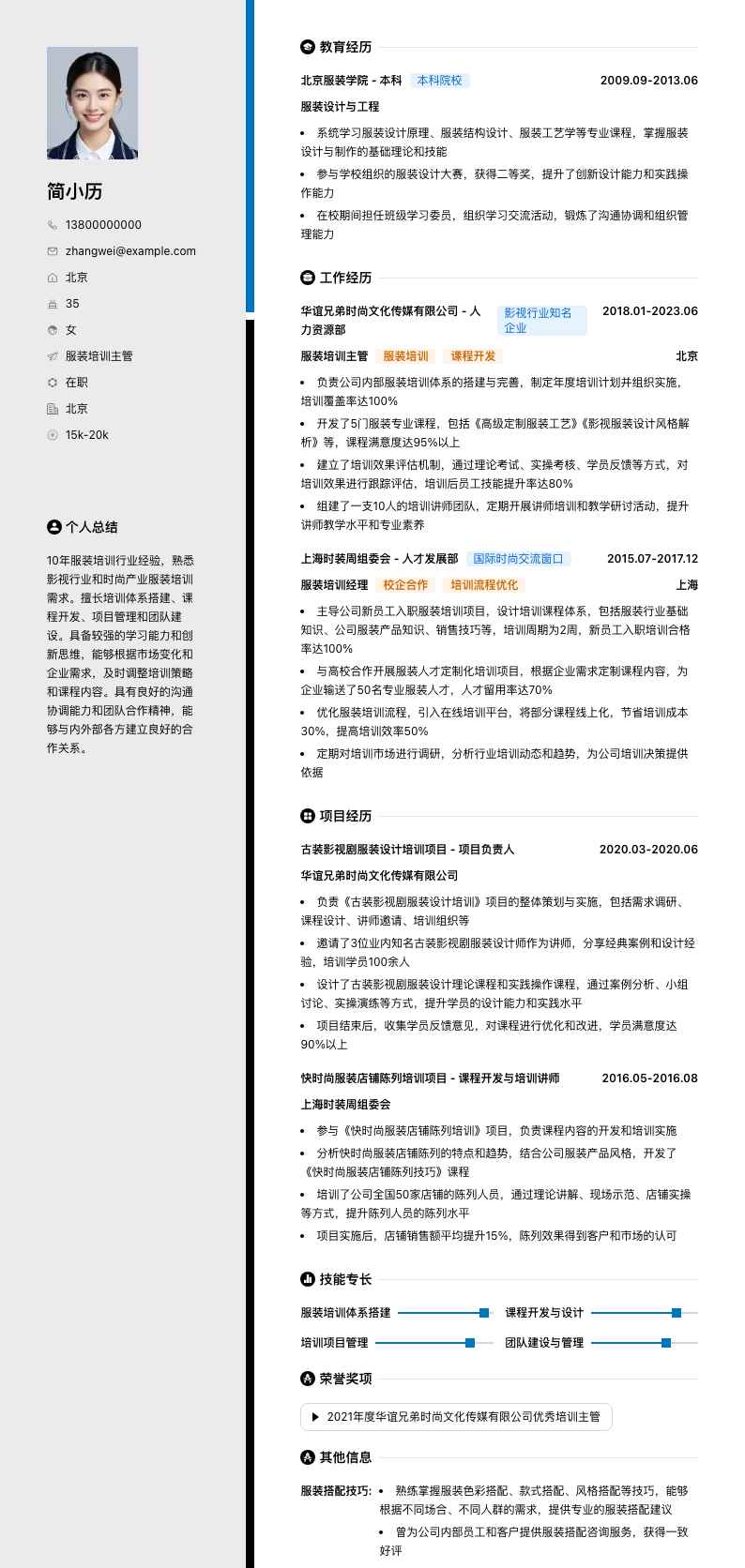 服装培训主管简历模板