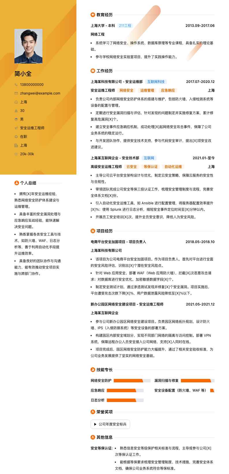 安全运维工程师简历模板