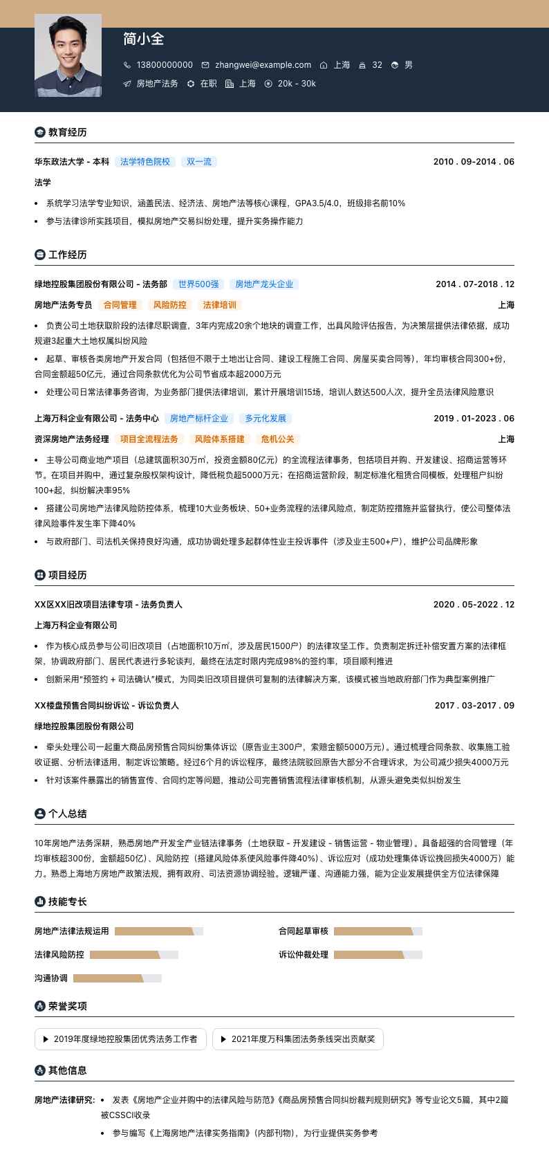 房地产法务简历模板