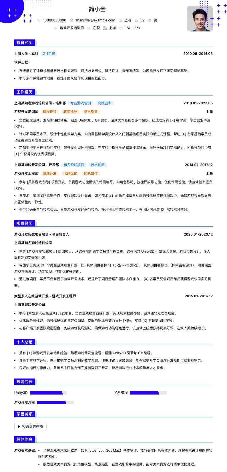 游戏开发培训师简历模板