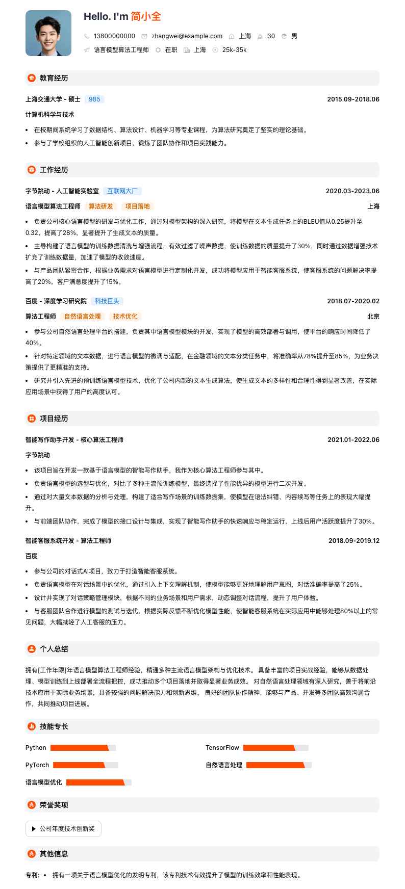 语言模型算法工程师简历模板