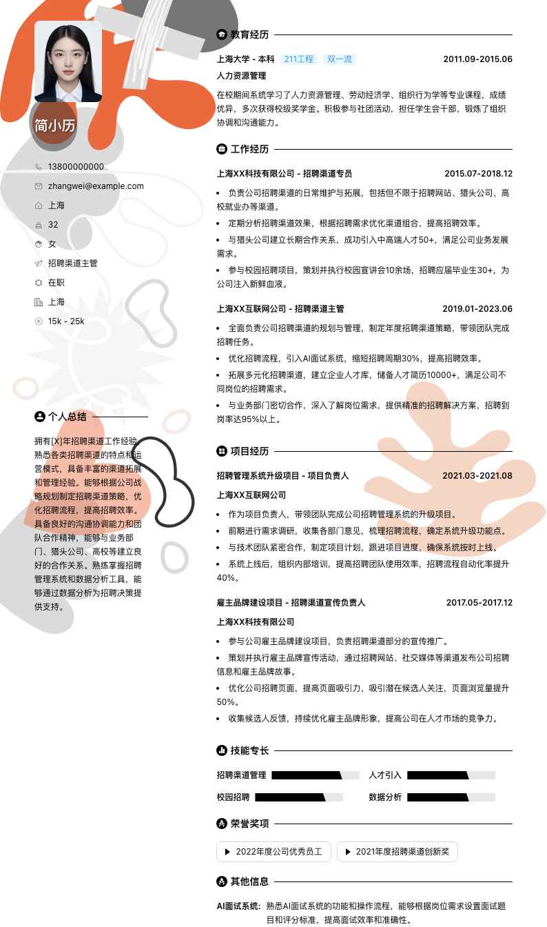 招聘渠道主管简历模板