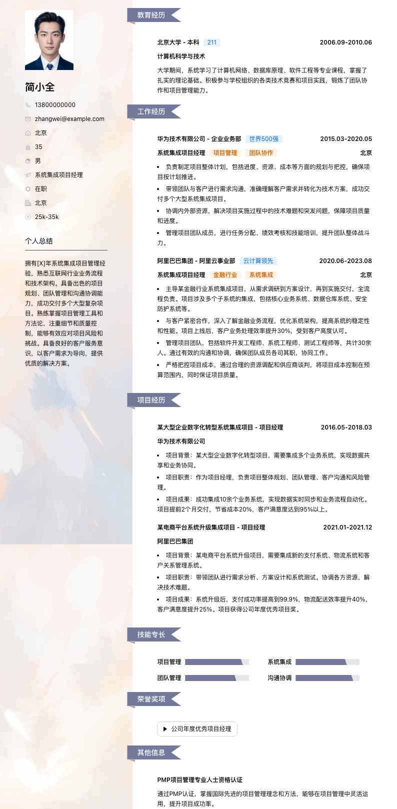 系统集成项目经理简历模板