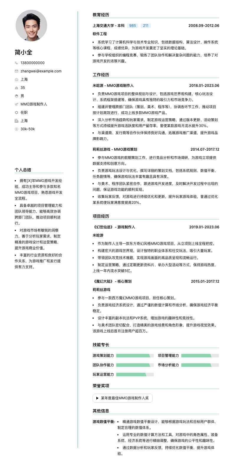 MMO游戏制作人简历模板