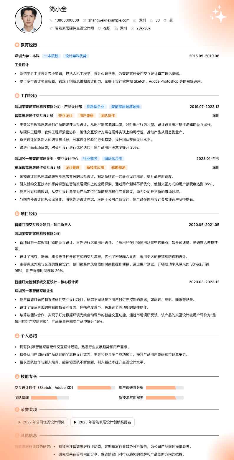 智能家居硬件交互设计师简历模板