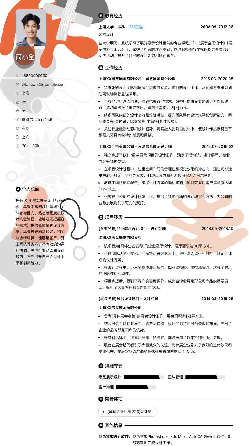 展览展示设计经理简历模板