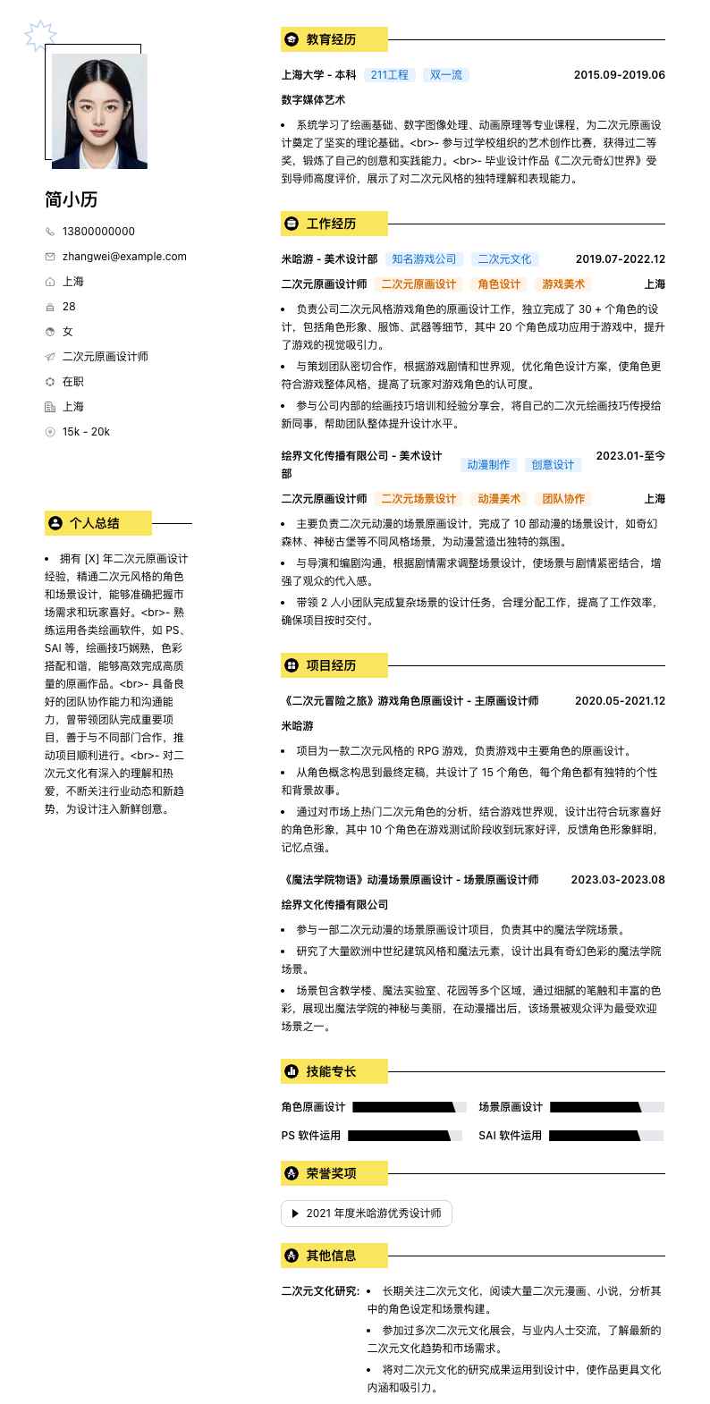 二次元原画设计师简历模板