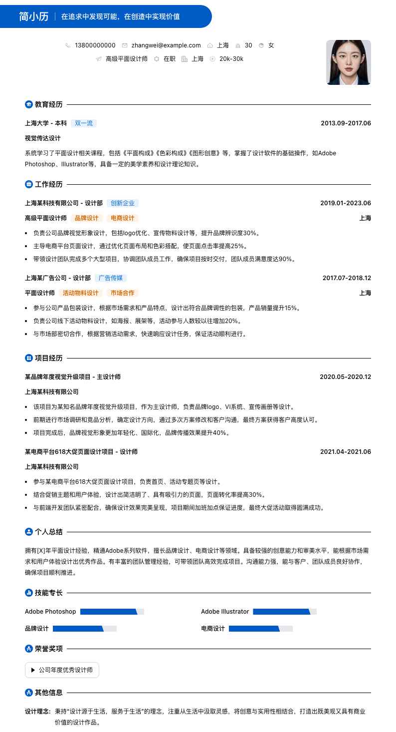 高级平面设计师简历模板