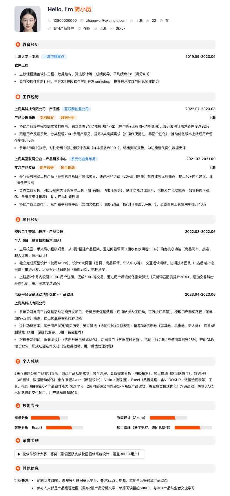 实习产品经理简历模板